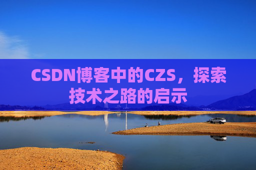 CSDN博客中的CZS，探索技术之路的启示